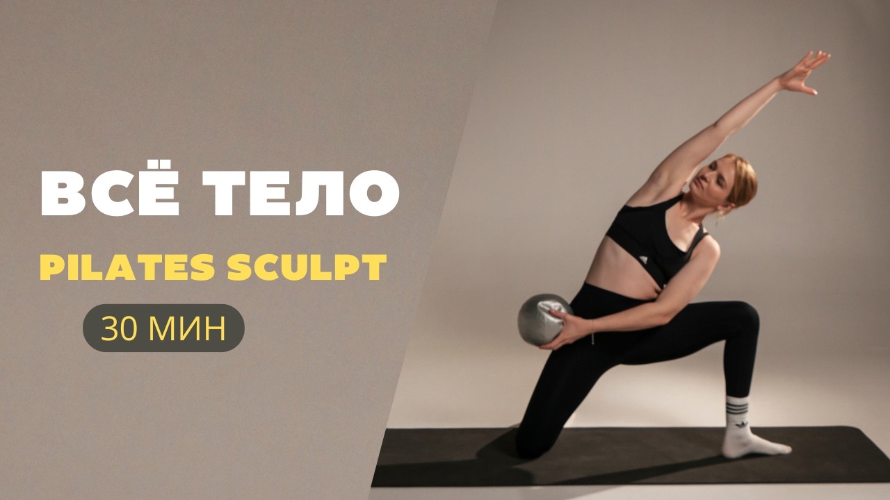 Силовая Тренировка Всего Тела (Пилатес): 30 Минут
