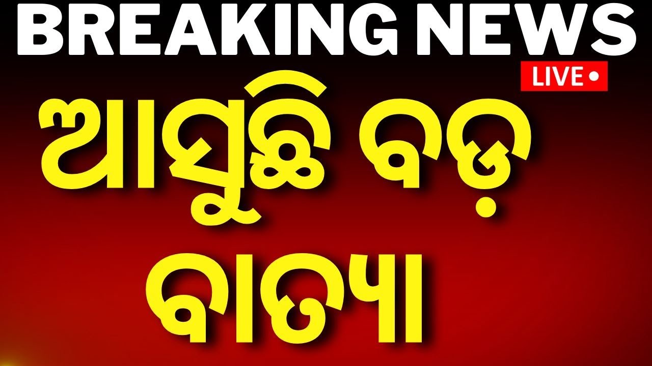 Live | ଆସୁଛି ବଡ଼ ବାତ୍ୟା ! Maharashtra News | Weather News  | Heavy Rain
