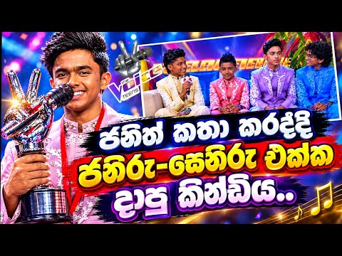 Sirasa Voice Teens Grand Finale: Janiru & Seniru's Reaction To Janith's Speech Revealed! 😱🇱🇰#voice