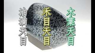 天目茶碗_油滴天目＆禾目天目_木葉天目