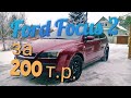 Ford Focus 2 за 200 т.р.