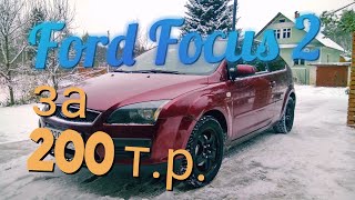 Ford Focus 2 за 200 т.р.