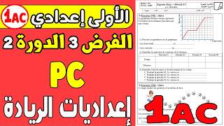 contrôle 3 semestre 2 PC 1AC  |الإعداديات الرائدة الفرض الثالث الدورة الثانية الفيزياء
