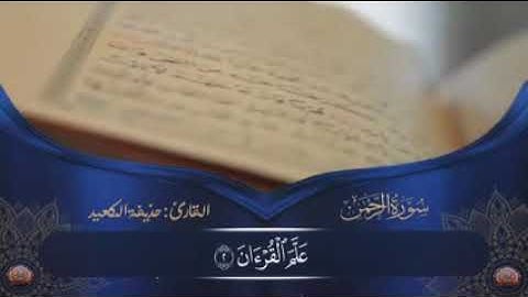 سورة الرحمن [كاملة]بي صوت عذب وجميل لي الشيخ ~حذيفة الكعيد~