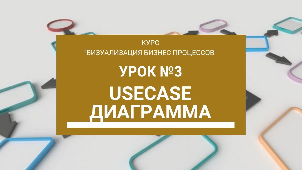 Урок 3 - UseCase диаграммы | Курс Визуализация БП от Школы BeAnalyst