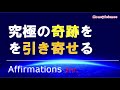 【アファメーション】[字幕版][1時間]|究極の奇跡を生み出す！｜富、幸福、健康、感謝を引き寄せる！｜【潜在意識を肯定的に書き換える】