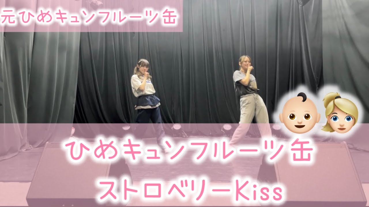 【ご本人】【踊ってみた】ひめキュンフルーツ缶　ストロベリーKiss