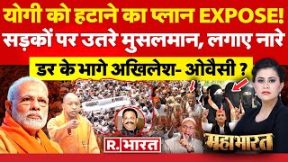 Mahabharat: योगी को हटाने का प्लान EXPOSE! | PM Modi | Akhilesh Yadav | Lok Sabha Election