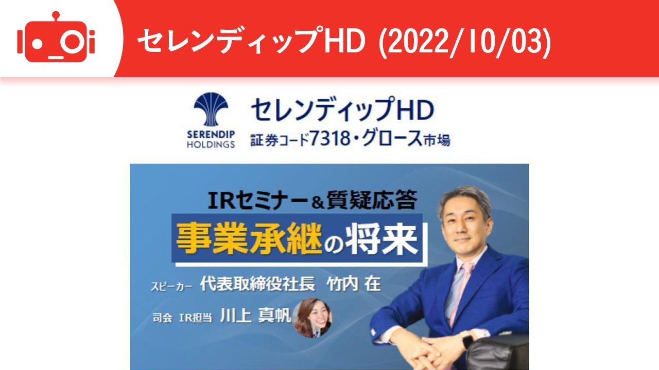 会社説明】セレンディップ・ホールディングス（7318） IR Live - YouTube