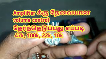 HOW TO CHOOSE VOLUME CONTROL IN AMPLIFIER