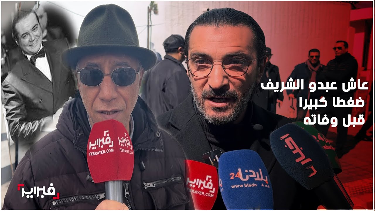 شهادات: كان عبدو الشريف يقف أمام الخشبة وهو يتألم وتلقى مكالمة أربكته وعاش ضغط كبيرمؤخرا