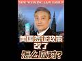 美国签证政策改了, 怎么应对?