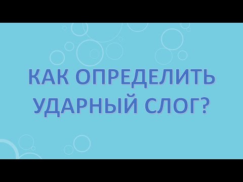 Как определить ударный слог?