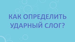 Как определить ударный слог?