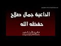 سلسلة التحذير من الشرك بالله وخطر الذبح لغير الله الداعية جمال صلاح حفظه الله تعالى 