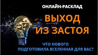 ↗️ВЫХОД ИЗ ЗАСТОЯ: ИЗМЕНЕНИЯ В ЖИЗНИl ОНЛАЙН-ТАРО РАСКЛАД↗️