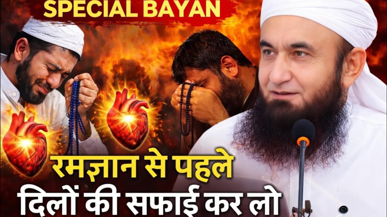 Ramzan aane Se pahle dilon Ki Safai kar lo Ramzan special Bayan Maulana Tariq Jameel 
