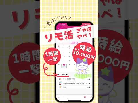 脅威の時給！リアルお給料大公開！お家でスマホあればできる【リモ活】#shorts #リモ活 #メールレディ#メルレ#チャットレディ #チャトレ #スマホ副業 #在宅副業 #在宅ワーク#リモ活とは