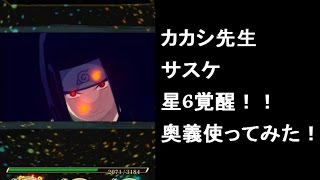 【ナルブレ】カカシ先生　サスケ　星6覚醒！奥義使ってみた！【ナルティメットブレイジング】 screenshot 3