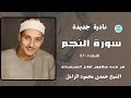 نادره جديدة سورة النجم ١ ٤٢ قرية سلامون اوائل السبعينات الشيخ حمدى الزامل اكسبلور المصحف 