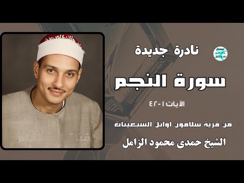 نادره جديدة سورة النجم ١ ٤٢ قرية سلامون اوائل السبعينات الشيخ حمدى الزامل اكسبلور المصحف 