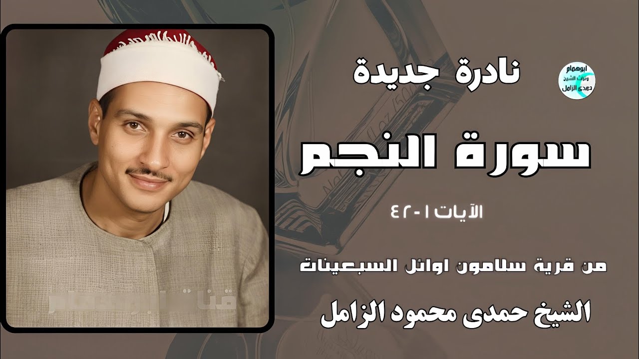 نادره جديدة/ سورة النجم ١-٤٢ قرية سلامون/ اوائل السبعينات/ الشيخ حمدى الزامل #اكسبلور #المصحف 
