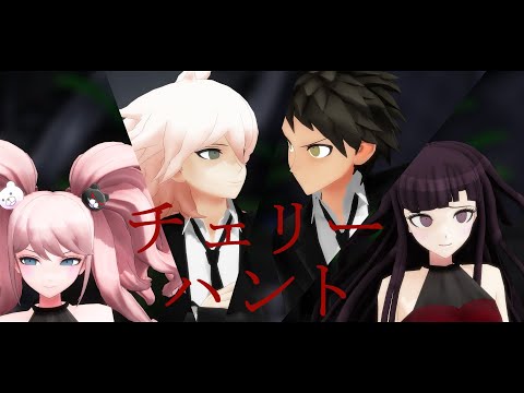 【ダンガンロンパMMD】チェリーハント【日向/狛枝/罪木/江ノ島】