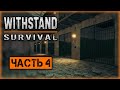 Withstand Survival #4 ☣️ - Лагерь Бандитов, Тюрьма и Дом Детектива