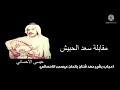 مقابلة سعد الحبيش اعجاب بشير حمد شنان بالحان عيسى الاحسائي 