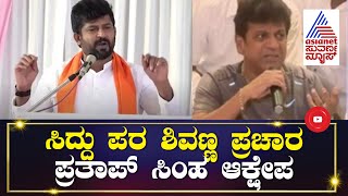 ಸಿದ್ದು ಪರ ಶಿವಣ್ಣ ಪ್ರಚಾರಕ್ಕೆ ಪ್ರತಾಪ್ ಸಿಂಹ ಆಕ್ಷೇಪ | Shiva Rajkumar Vs Pratap Simha | Siddaramaiah