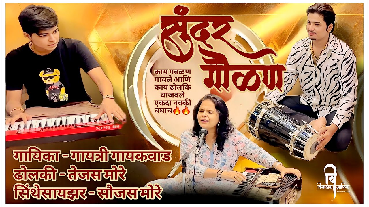 गवळण😍 रे नंदलाला तु छेडु नको रे🔥❤️Gayatri Gaikwad | Dholki Tejas More #tejasmore #gayatrigaikwad