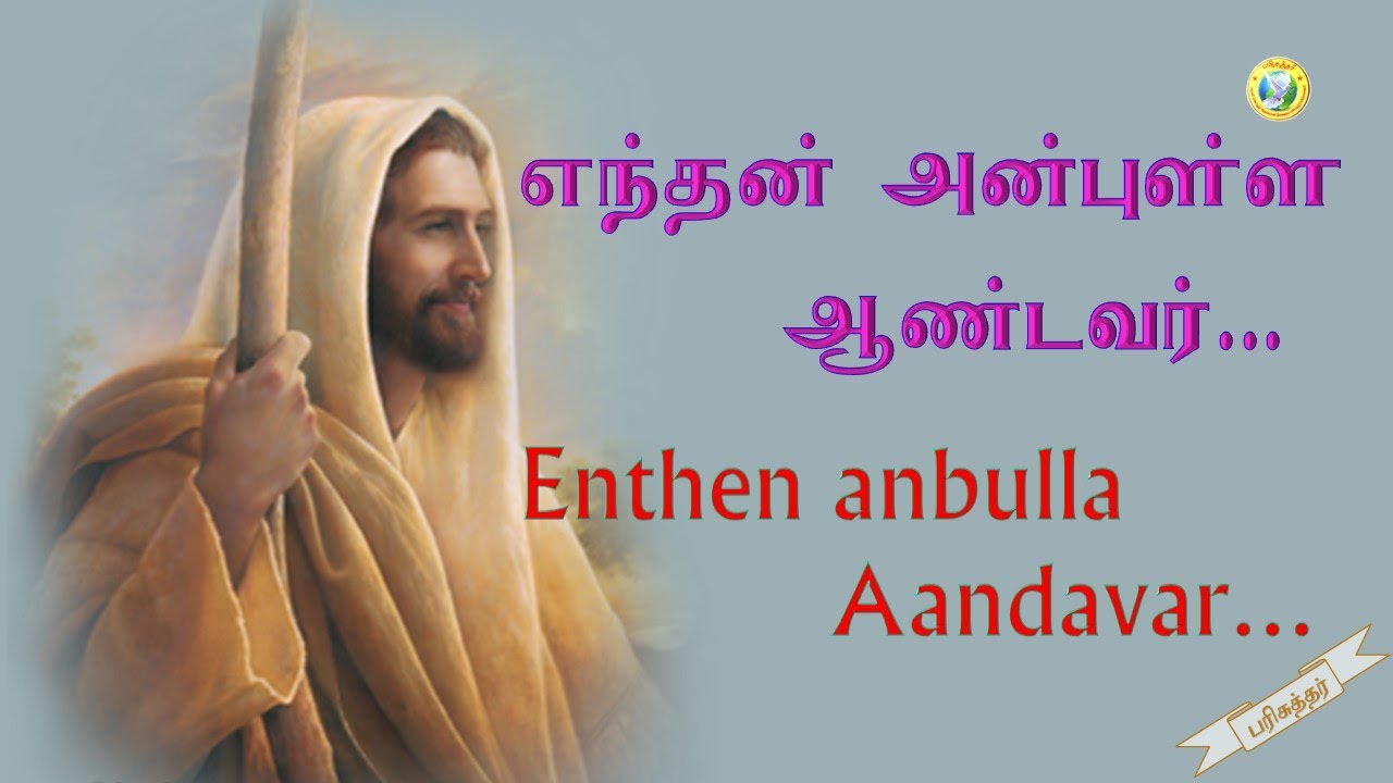 Whose dear Lord  Enthan Anbulla Andavar  Tamil Christian Song