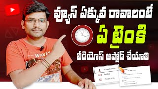 Best Time to Upload Youtube Videos to Get More Views Youtube in Telugu | Best Time to Upload Shorts
