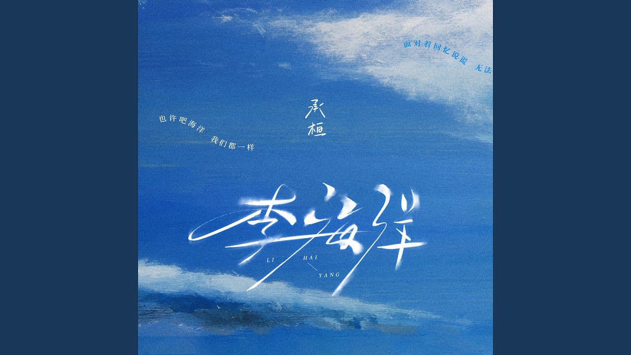 李海洋 (伴奏) adlı videoyu YouTube'da izle 李海洋 (伴奏) adlı videoyu YouTube'da izle