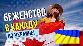 КАНАДА НЕ ЖДЕТ БЕЖЕНЦЕВ ИЗ УКРАИНЫ! Новая информация на 8 марта 2022. Как уехать в Канаду из Украины