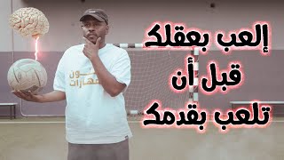 كيف تلعب بالعقل قبل القدم ! || حاجات مهمة لازم تعرفها ️️