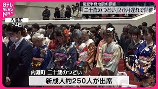 【2か月遅れで開催】石川・内灘町で「二十歳のつどい」