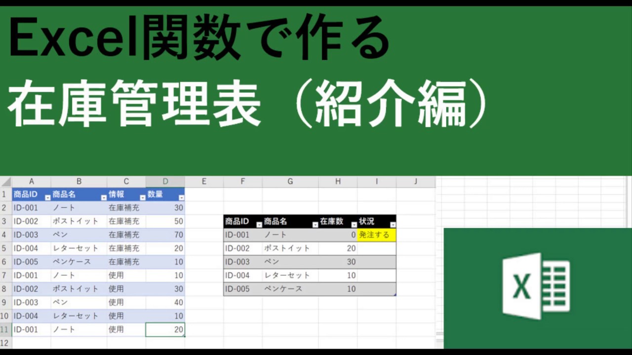 エクセル関数で在庫管理表を作成1 2 概要を紹介 Youtube