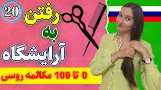 رفتن به آرایشگاه به زبان روسی | 0 تا 100 مکالمه زبان روسی | درس 20