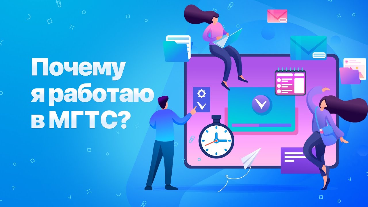 Почему я работаю в МГТС - YouTube