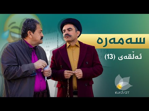 سەمەرە ئەڵقەی ١٣ Samara Alqay 13