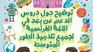 توضيح حول دروس الدعم عن بعد لتلاميذ الطور المتوسط في اللغة الفرنسية 💯👌🏅