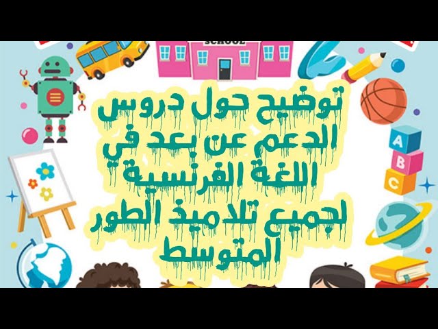 توضيح حول دروس الدعم عن بعد لتلاميذ الطور المتوسط في اللغة الفرنسية 💯👌🏅