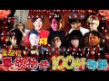 【生配信】事故物件100軒物語 第1部　#ぞわチャン