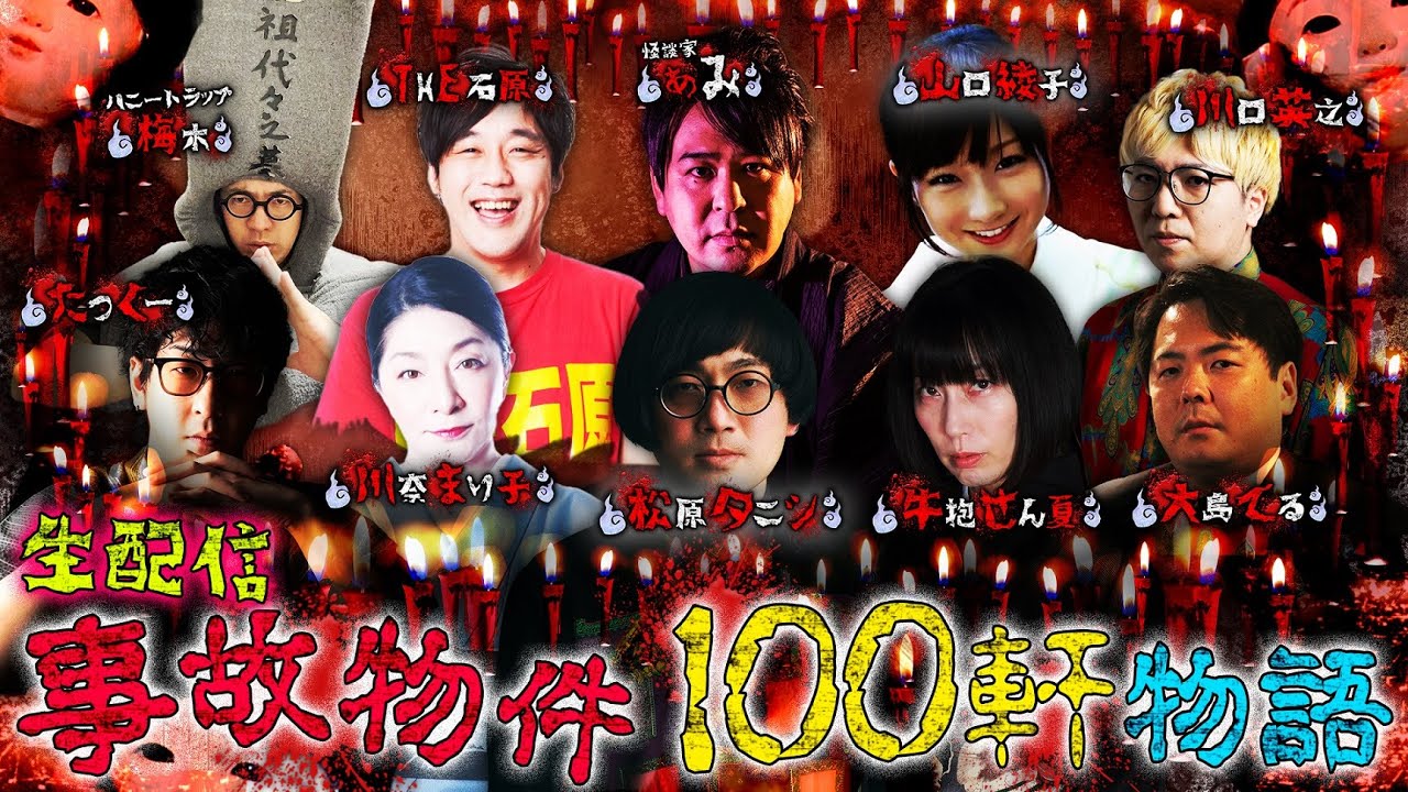 【生配信】事故物件100軒物語 第1部　#ぞわチャン