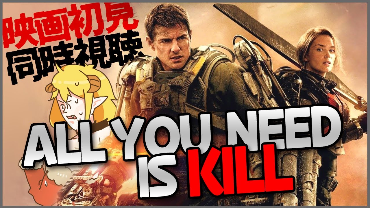 オール・ユー・ニード・イズ・キル 同時視聴