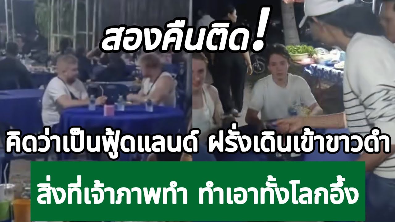 คิดว่าเป็นฟู้ดแลนด์ ฝรั่งเดินเข้างานขาวดำ สิ่งที่เจ้าภาพทำทำเอาทั้งโลกอึ้ง กางโพย | เรื่อง