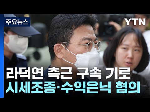 <strong>라덕연</strong> 측근 2명 구속 갈림길...공모 여부 묻자 침묵 / YTN