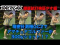 【徹底試打】USTmamiya完全協力で生まれたアマチュアゴルファーのためのシャフトで驚きの結果が！？【３００ヤードショット！？】
