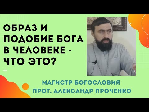 ЧЕЛОВЕК СОЗДАН по ОБРАЗУ и ПОДОБИЮ БОГА - как это понимать? Прот. Александр Проченко и Фатеева Ел.